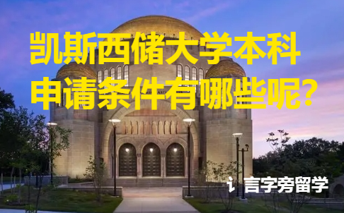凱斯西儲大學本科申請條件有哪些呢？