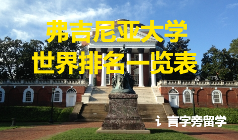 弗吉尼亞大學世界排名一覽表