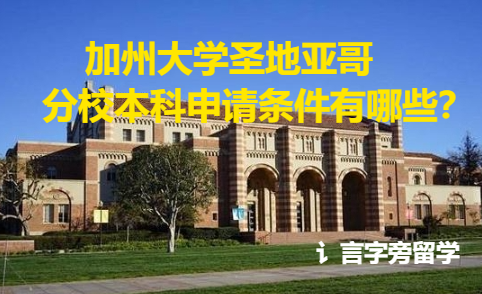 加州大學圣地亞哥分校本科申請條件有哪些？