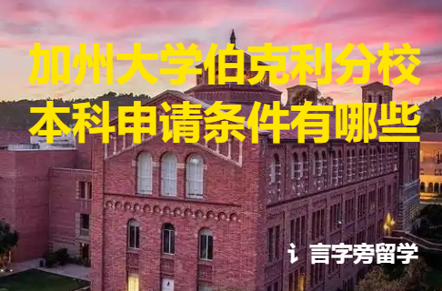加州大學伯克利分校本科申請條件有哪些？