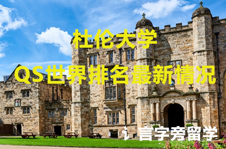 杜倫大學QS世界排名最新情況