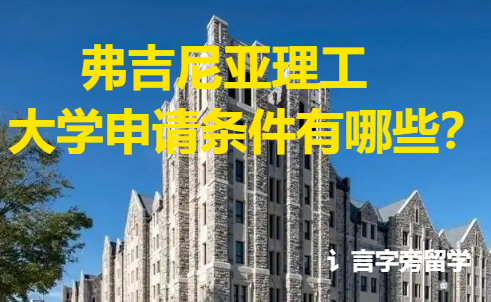 弗吉尼亞理工大學(xué)申請(qǐng)條件有哪些？