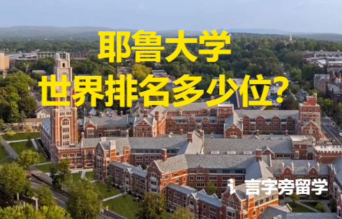 耶魯大學世界排名多少位？