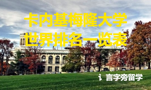 卡內(nèi)基梅隆大學(xué)世界排名一覽表