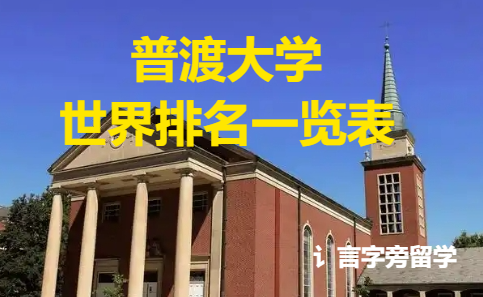 普渡大學世界排名一覽表