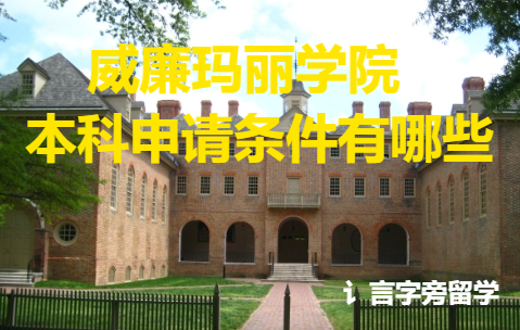 威廉瑪麗學院本科申請條件有哪些？
