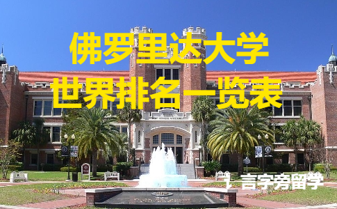 佛羅里達(dá)大學(xué)世界排名一覽表