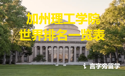 加州理工學(xué)院世界排名一覽表