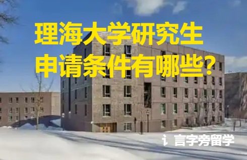 理海大學研究生申請條件有哪些？