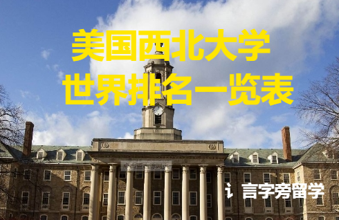 美國西北大學世界排名一覽表