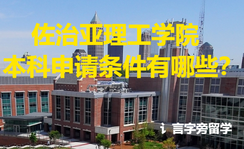 佐治亞理工學院本科申請條件有哪些？