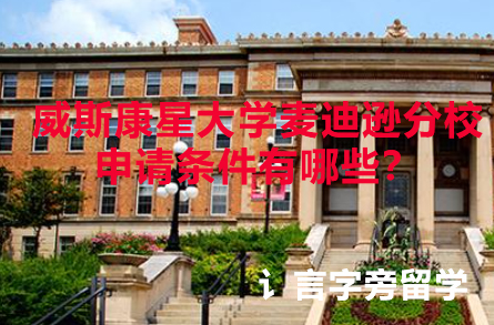 威斯康星大學麥迪遜分校申請條件有哪些？