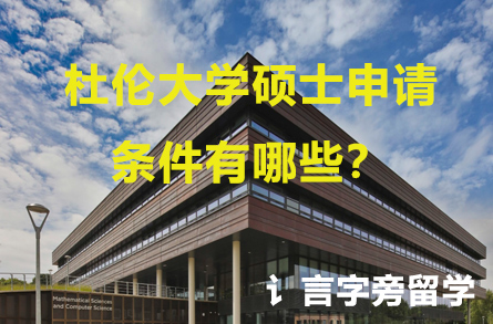 杜倫大學(xué)碩士申請條件有哪些？