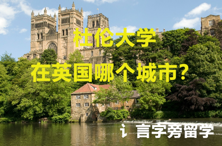 杜倫大學在英國哪個城市？