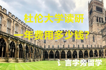 杜倫大學讀研一年費用多少錢？
