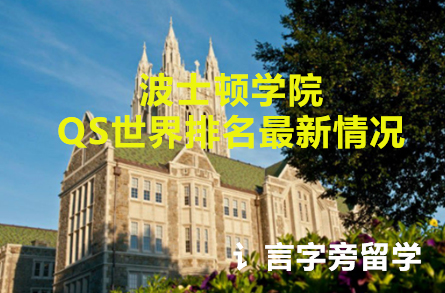 波士頓學院QS世界排名最新情況