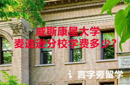 威斯康星大學麥迪遜分校學費多少？