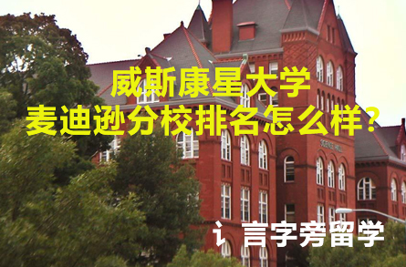 威斯康星大學麥迪遜分校排名怎么樣？