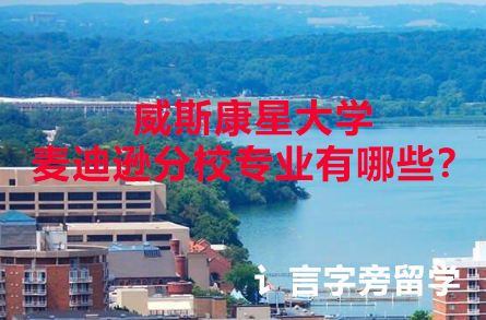 威斯康星大學麥迪遜分校專業有哪些？