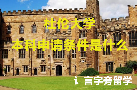 杜倫大學本科申請條件是什么？