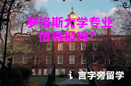 羅格斯大學專業值得報嗎？