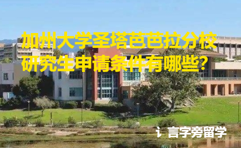 加州大學圣塔芭芭拉分校研究生申請條件有哪些？