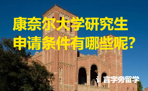 康奈爾大學研究生申請條件有哪些呢？