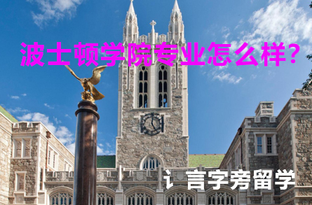 波士頓學(xué)院專業(yè)怎么樣？