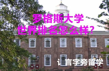 羅格斯大學世界排名怎么樣？