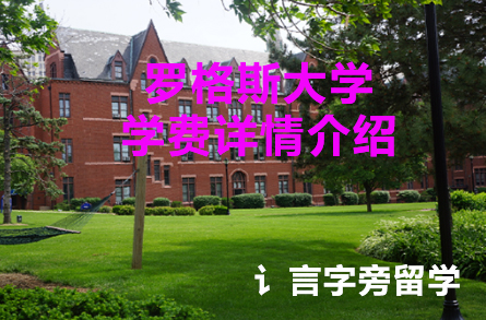 羅格斯大學學費詳情介紹