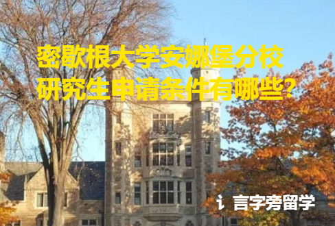 密歇根大學安娜堡分校研究生申請條件有哪些？