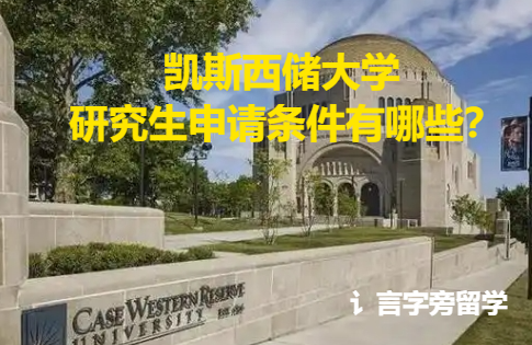凱斯西儲大學研究生申請條件有哪些？