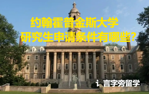 約翰霍普金斯大學研究生申請條件有哪些？