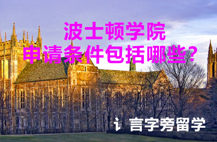 波士頓學院申請條件包括哪些？