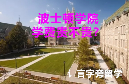 波士頓學(xué)院學(xué)費貴不貴？