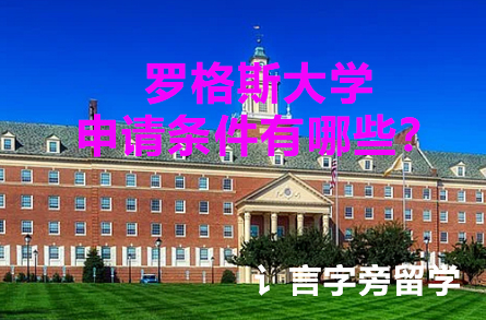 羅格斯大學申請條件有哪些？