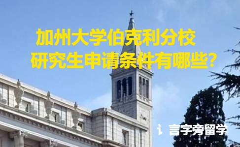 加州大學伯克利分校研究生申請條件有哪些？