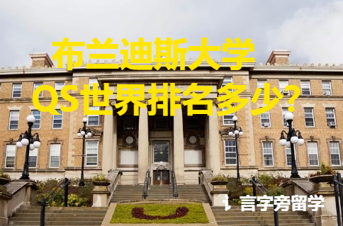 布蘭迪斯大學(xué)QS世界排名多少？