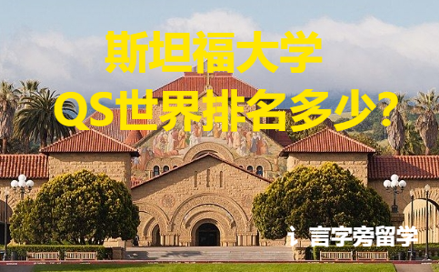 斯坦福大學QS世界排名多少？