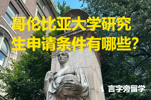 哥倫比亞大學(xué)研究生申請條件有哪些？