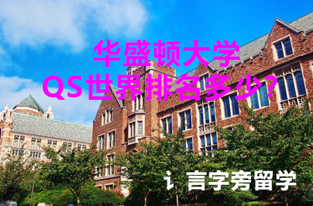華盛頓大學(xué)QS世界排名多少？