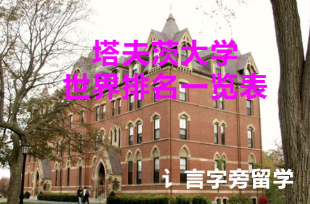 塔夫茨大學世界排名