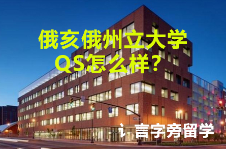 俄亥俄州立大學(xué)QS怎么樣？