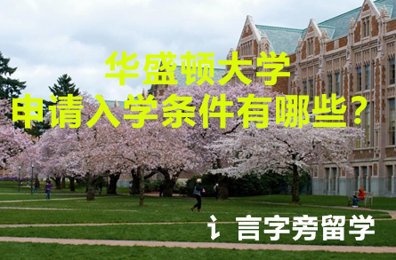 華盛頓大學申請入學條件有哪些？