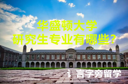 華盛頓大學(xué)研究生專業(yè)有哪些？
