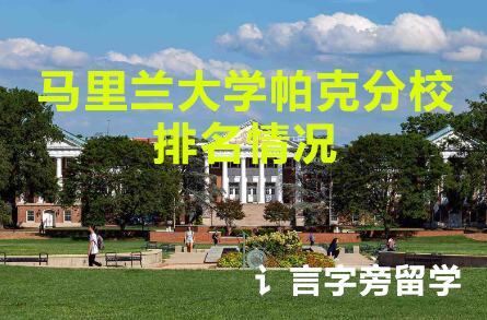 馬里蘭大學帕克分校排名情況
