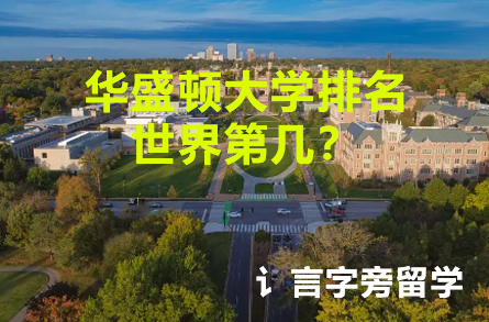 華盛頓大學排名世界第幾？