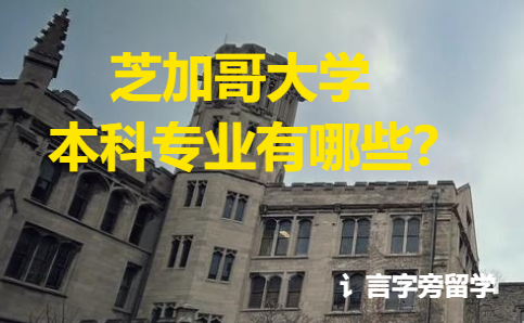 芝加哥大學(xué)本科專業(yè)有哪些？