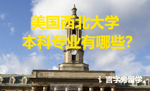美國西北大學本科專業有哪些？