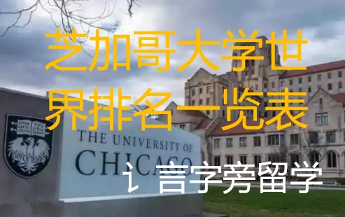 芝加哥大學(xué)世界排名一覽表